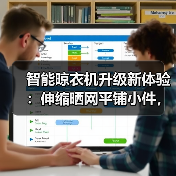 智能晾衣机升级新体验:伸缩晒网平铺小件,解放双手更高效(图4) 智能晾衣机升级新体验:伸缩晒网平铺小件,解放双手更高效(图4)