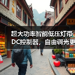 超大功率智能低压灯带DC控制器,自由调光更安全(图1) 超大功率智能低压灯带DC控制器,自由调光更安全(图1)