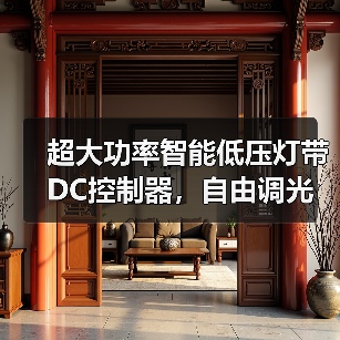超大功率智能低压灯带DC控制器,自由调光更安全(图2) 超大功率智能低压灯带DC控制器,自由调光更安全(图2)