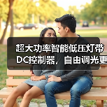 超大功率智能低压灯带DC控制器,自由调光更安全(图3) 超大功率智能低压灯带DC控制器,自由调光更安全(图3)