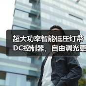 超大功率智能低压灯带DC控制器,自由调光更安全(图4) 超大功率智能低压灯带DC控制器,自由调光更安全(图4)