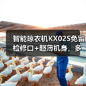 智能晾衣机KX02S免留检修口+超薄机身,多种控制方式如何简化晾晒?(图1) 智能晾衣机KX02S免留检修口+超薄机身,多种控制方式如何简化晾晒?(图1)