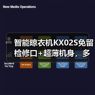 智能晾衣机KX02S免留检修口+超薄机身,多种控制方式如何简化晾晒?(图3) 智能晾衣机KX02S免留检修口+超薄机身,多种控制方式如何简化晾晒?(图3)