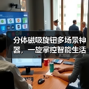 分体磁吸旋钮多场景神器,一旋掌控智能生活?(图1) 分体磁吸旋钮多场景神器,一旋掌控智能生活?(图1)