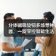 分体磁吸旋钮多场景神器,一旋掌控智能生活?(图3) 分体磁吸旋钮多场景神器,一旋掌控智能生活?(图3)
