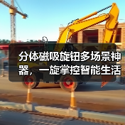 分体磁吸旋钮多场景神器,一旋掌控智能生活?(图4) 分体磁吸旋钮多场景神器,一旋掌控智能生活?(图4)