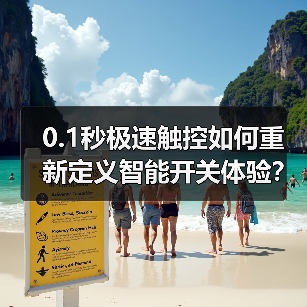 0.1秒极速触控如何重新定义智能开关体验？（图4）