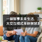 一屏智享未来生活，三大交互模式革新智慧家居体验（图1）
