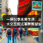 一屏智享未来生活，三大交互模式革新智慧家居体验（图2）
