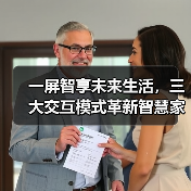 一屏智享未来生活，三大交互模式革新智慧家居体验（图4）