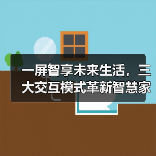一屏智享未来生活，三大交互模式革新智慧家居体验（图3）