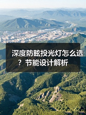 深度防眩投光灯怎么选?节能设计解析(图2) 深度防眩投光灯怎么选?节能设计解析(图2)