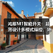 鸿雁M1智能开关:超薄设计多模式操控,场景互联更便捷(图2) 鸿雁M1智能开关:超薄设计多模式操控,场景互联更便捷(图2)