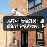 鸿雁M1智能开关:超薄设计多模式操控,场景互联更便捷(图4) 鸿雁M1智能开关:超薄设计多模式操控,场景互联更便捷(图4)