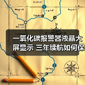 一氧化碳报警器液晶大屏显示 三年续航如何保障家庭安全?(图1) 一氧化碳报警器液晶大屏显示 三年续航如何保障家庭安全?(图1)
