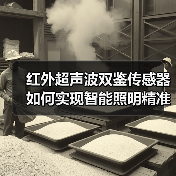 红外超声波双鉴传感器如何实现智能照明精准控制?(图3) 红外超声波双鉴传感器如何实现智能照明精准控制?(图3)