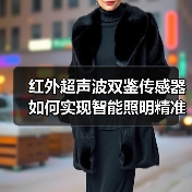 红外超声波双鉴传感器如何实现智能照明精准控制?(图4) 红外超声波双鉴传感器如何实现智能照明精准控制?(图4)