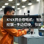 KNX开合帘电机:智能控制+手动切换,节能静音更省心?(图2) KNX开合帘电机:智能控制+手动切换,节能静音更省心?(图2)