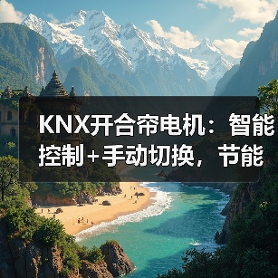 KNX开合帘电机:智能控制+手动切换,节能静音更省心?(图3) KNX开合帘电机:智能控制+手动切换,节能静音更省心?(图3)