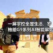 一屏掌控全屋生活,罗格朗G9系列AI智能屏如何实现全贴合屏技术优势?(图1) 一屏掌控全屋生活,罗格朗G9系列AI智能屏如何实现全贴合屏技术优势?(图1)