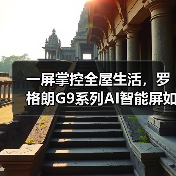 一屏掌控全屋生活,罗格朗G9系列AI智能屏如何实现全贴合屏技术优势?(图2) 一屏掌控全屋生活,罗格朗G9系列AI智能屏如何实现全贴合屏技术优势?(图2)