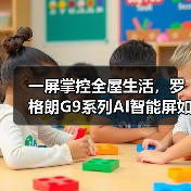 一屏掌控全屋生活,罗格朗G9系列AI智能屏如何实现全贴合屏技术优势?(图3) 一屏掌控全屋生活,罗格朗G9系列AI智能屏如何实现全贴合屏技术优势?(图3)