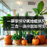 一屏掌控空调地暖新风,三合一温控器如何实现高效家居控制?(图4) 一屏掌控空调地暖新风,三合一温控器如何实现高效家居控制?(图4)
