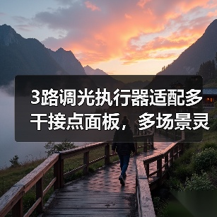 3路调光执行器适配多干接点面板,多场景灵活应用(图1) 3路调光执行器适配多干接点面板,多场景灵活应用(图1)