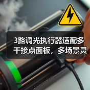 3路调光执行器适配多干接点面板,多场景灵活应用(图3) 3路调光执行器适配多干接点面板,多场景灵活应用(图3)