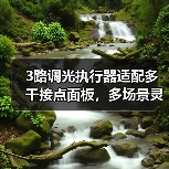3路调光执行器适配多干接点面板,多场景灵活应用(图4) 3路调光执行器适配多干接点面板,多场景灵活应用(图4)