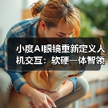 小度AI眼镜重新定义人机交互:软硬一体智领未来(图1) 小度AI眼镜重新定义人机交互:软硬一体智领未来(图1)