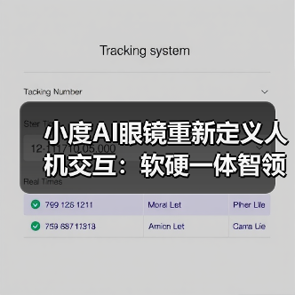 小度AI眼镜重新定义人机交互:软硬一体智领未来(图3) 小度AI眼镜重新定义人机交互:软硬一体智领未来(图3)