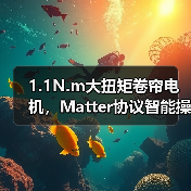 1.1N.m大扭矩卷帘电机,Matter协议智能操控新选择(图2) 1.1N.m大扭矩卷帘电机,Matter协议智能操控新选择(图2)