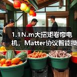 1.1N.m大扭矩卷帘电机,Matter协议智能操控新选择(图1) 1.1N.m大扭矩卷帘电机,Matter协议智能操控新选择(图1)