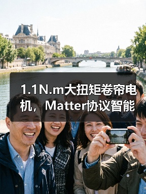 1.1N.m大扭矩卷帘电机,Matter协议智能操控新选择(图3) 1.1N.m大扭矩卷帘电机,Matter协议智能操控新选择(图3)