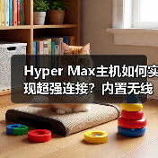 Hyper Max主机如何实现超强连接?内置无线模组+OTA升级解析(图3) Hyper Max主机如何实现超强连接?内置无线模组+OTA升级解析(图3)