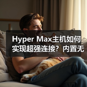 Hyper Max主机如何实现超强连接?内置无线模组+OTA升级解析(图4) Hyper Max主机如何实现超强连接?内置无线模组+OTA升级解析(图4)