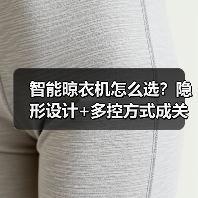 智能晾衣机怎么选?隐形设计+多控方式成关键!(图3) 智能晾衣机怎么选?隐形设计+多控方式成关键!(图3)
