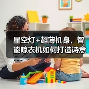星空灯+超薄机身,智能晾衣机如何打造诗意阳台?(图1) 星空灯+超薄机身,智能晾衣机如何打造诗意阳台?(图1)