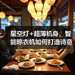 星空灯+超薄机身,智能晾衣机如何打造诗意阳台?(图2) 星空灯+超薄机身,智能晾衣机如何打造诗意阳台?(图2)