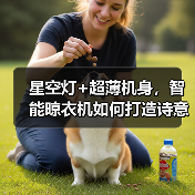 星空灯+超薄机身,智能晾衣机如何打造诗意阳台?(图3) 星空灯+超薄机身,智能晾衣机如何打造诗意阳台?(图3)