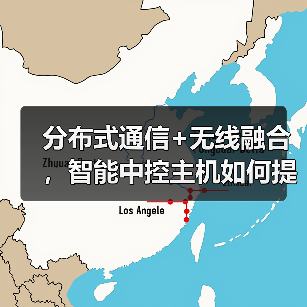 分布式通信+无线融合,智能中控主机如何提升家居效率?(图2) 分布式通信+无线融合,智能中控主机如何提升家居效率?(图2)