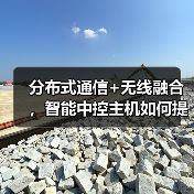 分布式通信+无线融合,智能中控主机如何提升家居效率?(图4) 分布式通信+无线融合,智能中控主机如何提升家居效率?(图4)