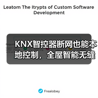 KNX智控器断网也能本地控制,全屋智能无缝联动(图2) KNX智控器断网也能本地控制,全屋智能无缝联动(图2)