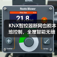 KNX智控器断网也能本地控制,全屋智能无缝联动(图3) KNX智控器断网也能本地控制,全屋智能无缝联动(图3)