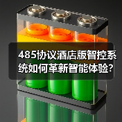 485协议酒店版智控系统如何革新智能体验?(图1) 485协议酒店版智控系统如何革新智能体验?(图1)