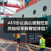485协议酒店版智控系统如何革新智能体验?(图3) 485协议酒店版智控系统如何革新智能体验?(图3)