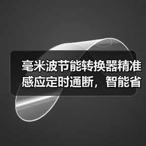 毫米波节能转换器精准感应定时通断,智能省电更安全(图2) 毫米波节能转换器精准感应定时通断,智能省电更安全(图2)