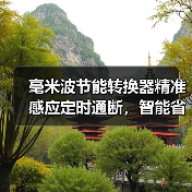 毫米波节能转换器精准感应定时通断,智能省电更安全(图1) 毫米波节能转换器精准感应定时通断,智能省电更安全(图1)