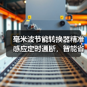 毫米波节能转换器精准感应定时通断,智能省电更安全(图3) 毫米波节能转换器精准感应定时通断,智能省电更安全(图3)